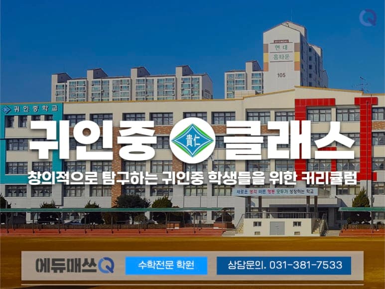 에듀매쓰큐 수학학원 사진 1