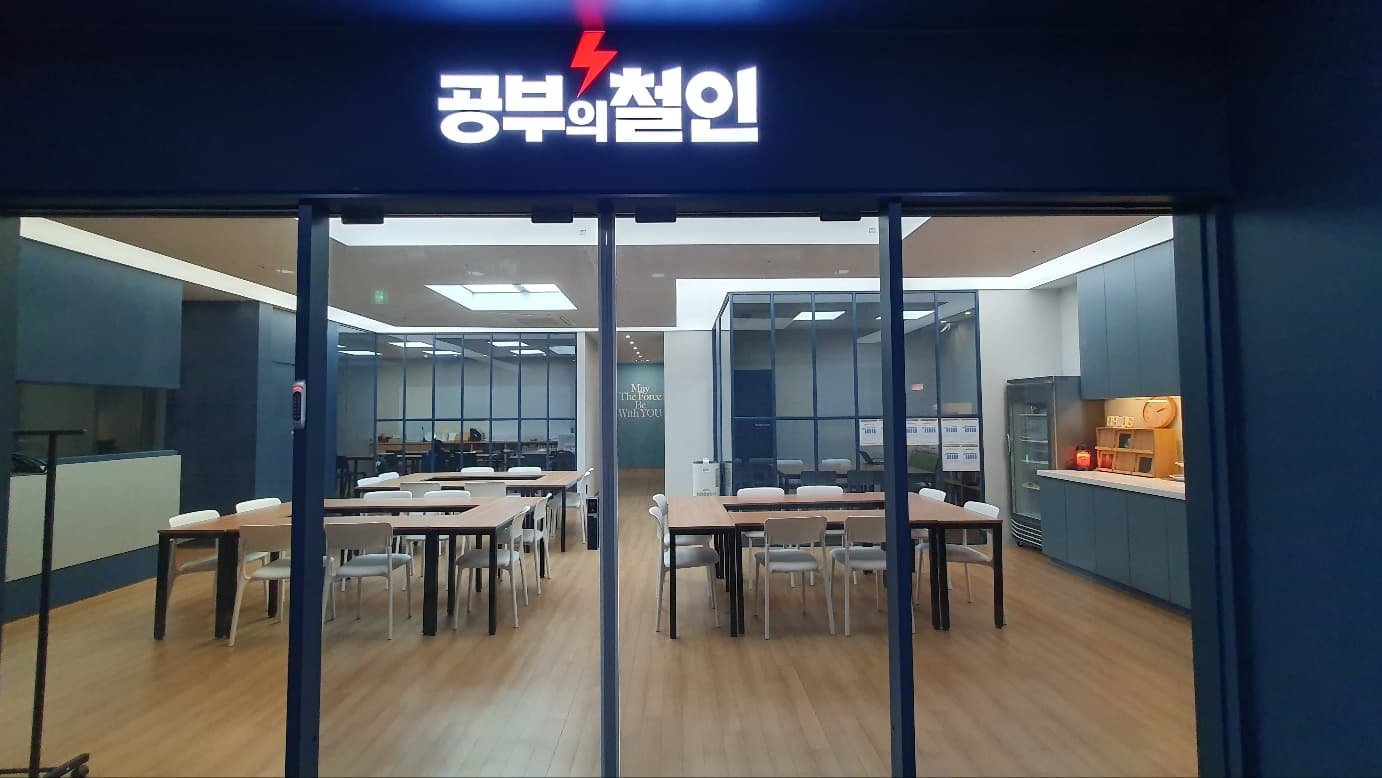공부의철인 화정학원 사진 3