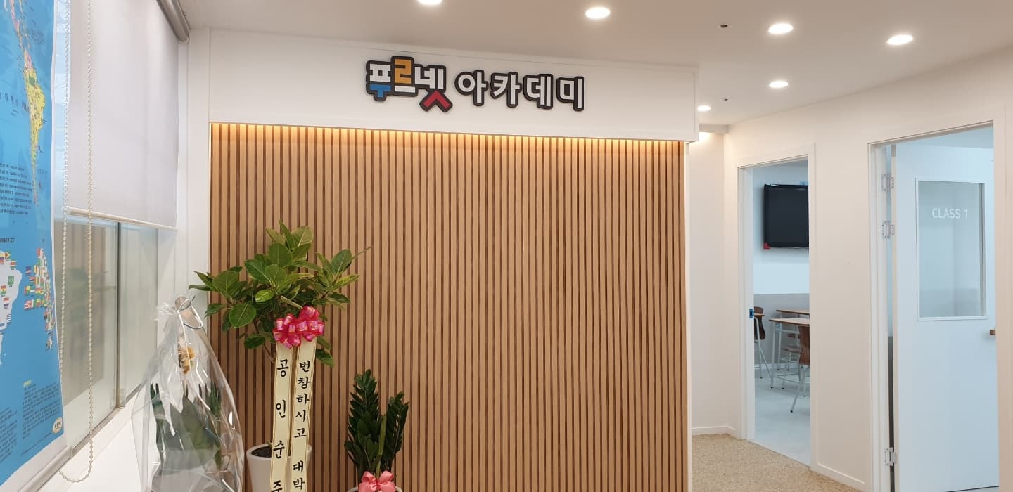 푸르넷아카데미 팔달점 사진 2