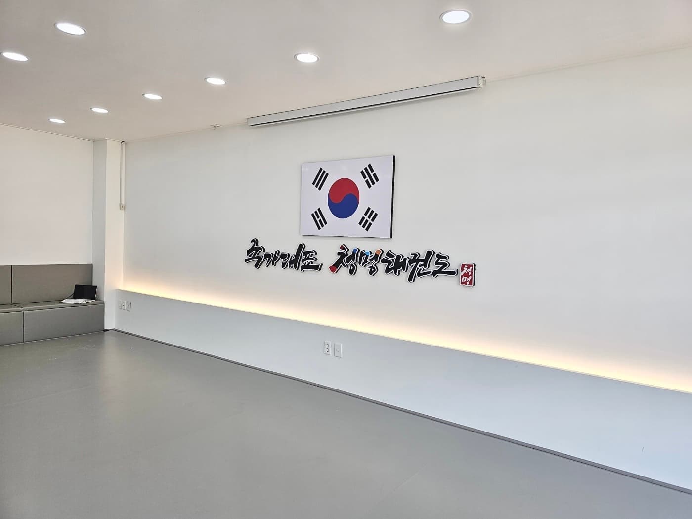 국가대표 청명 태권도장 사진 2