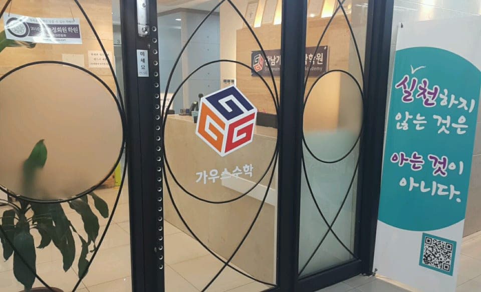 가우스 수학전문학원 사진 5