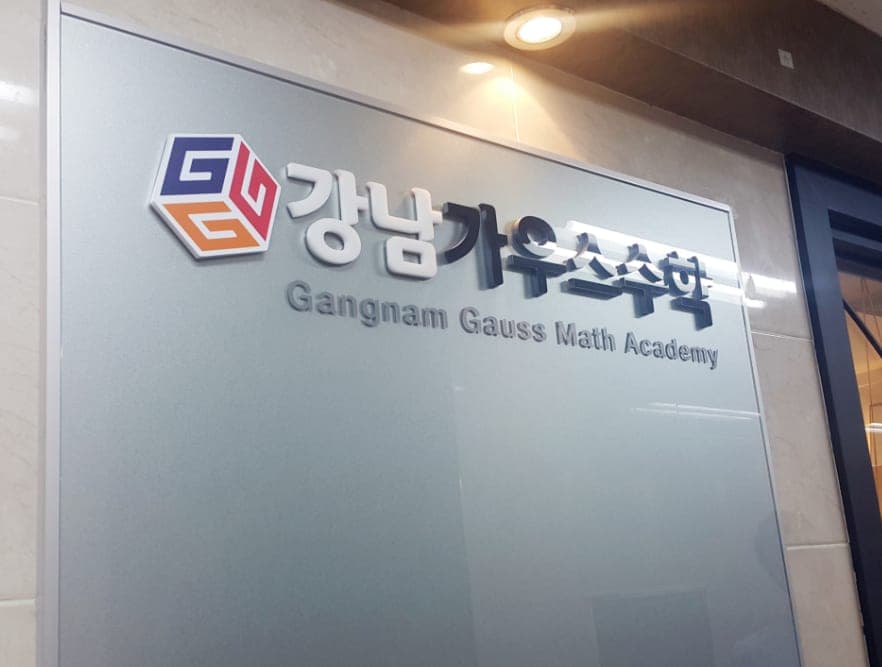 가우스 수학전문학원 사진 9