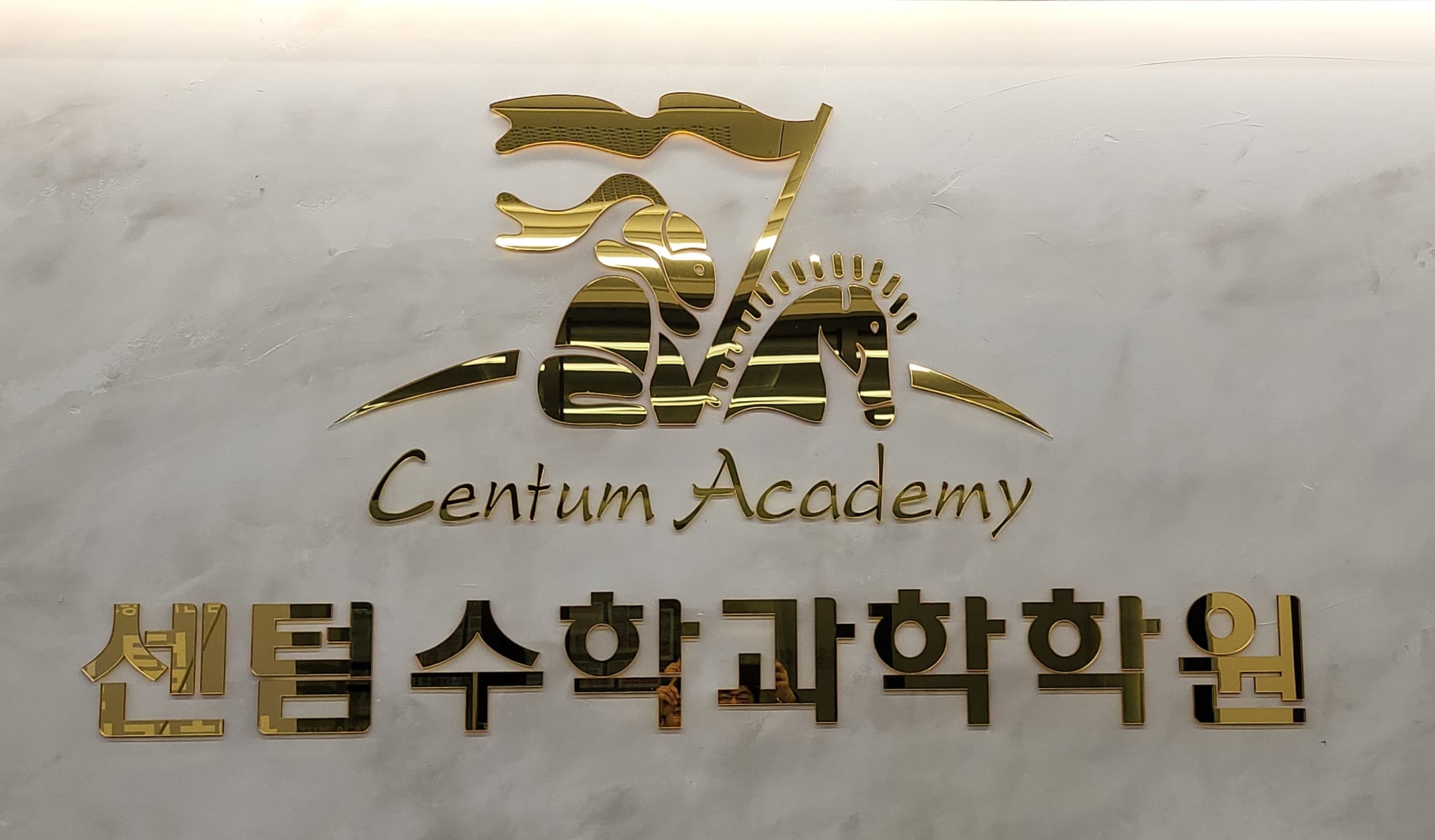 센텀 수학과학학원 사진 5