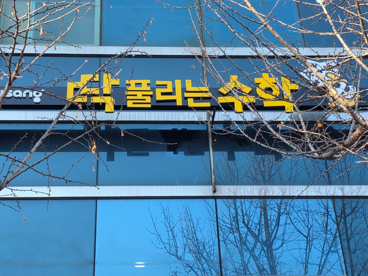 딱풀리는수학황금점 수학교습소 사진 2