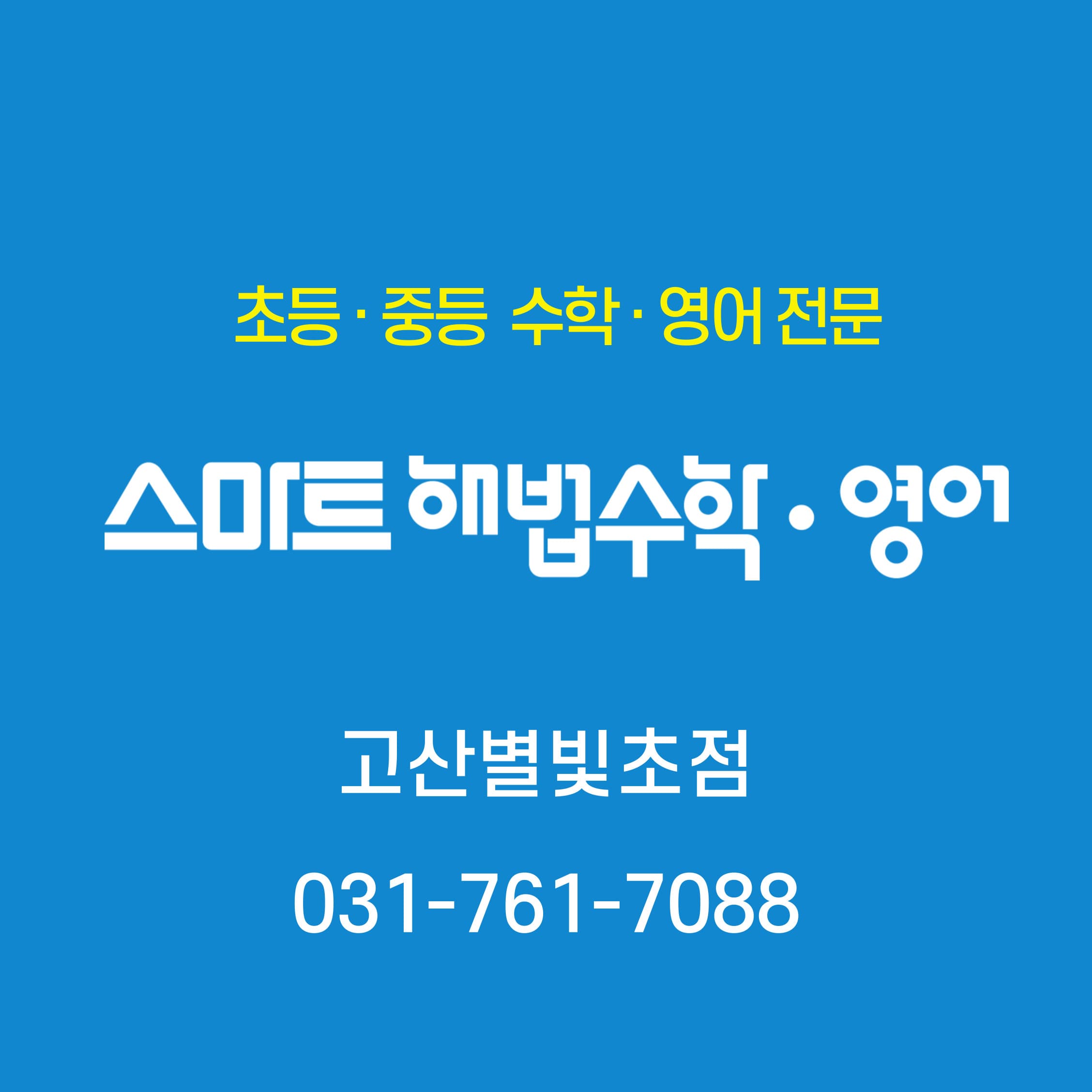 스마트해법영어수학 고산별빛학원 사진 2
