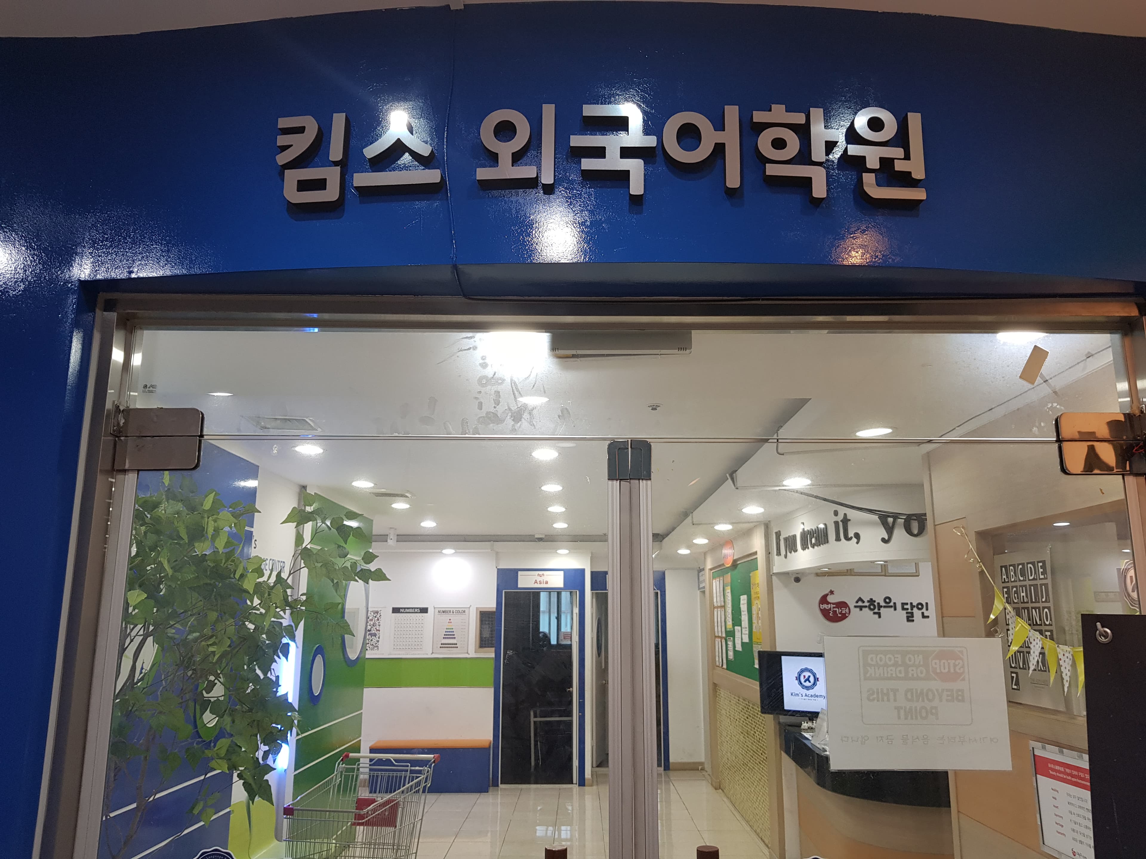 송정도산킴스 수학영어학원 사진 2