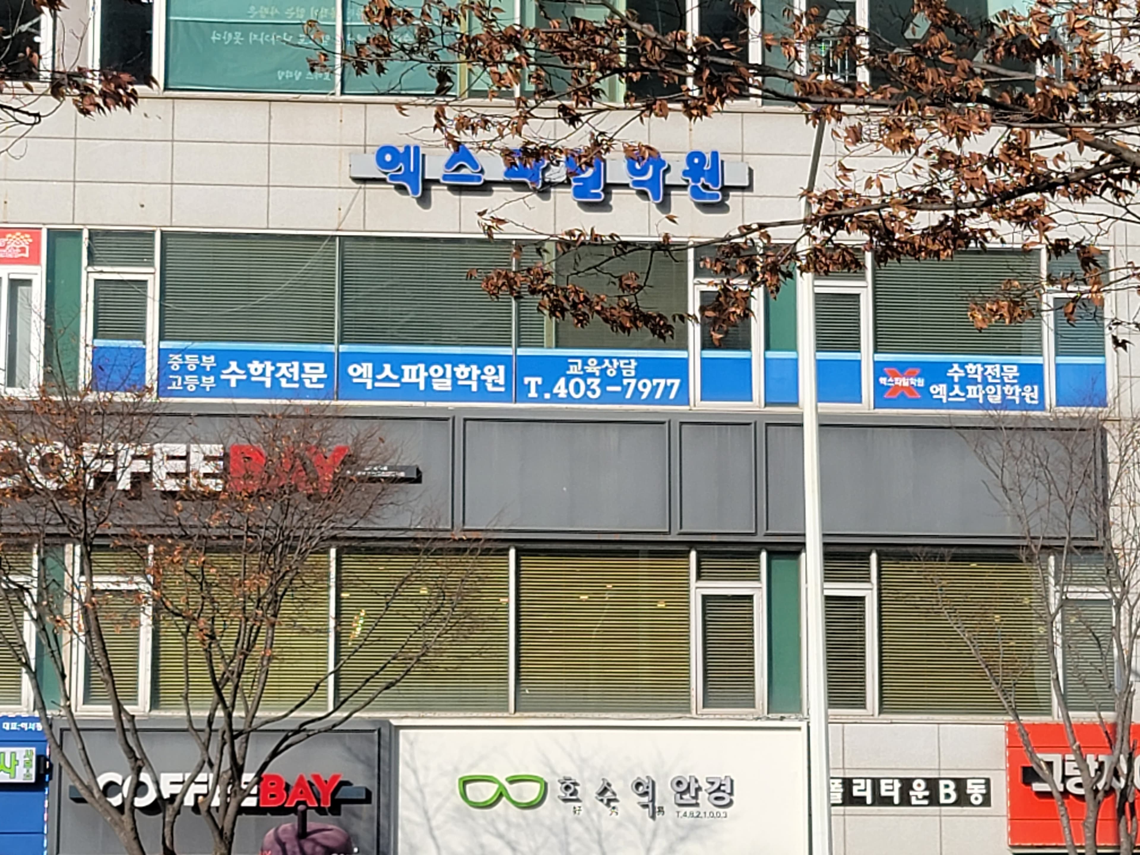 엑스파일 학원 사진 7