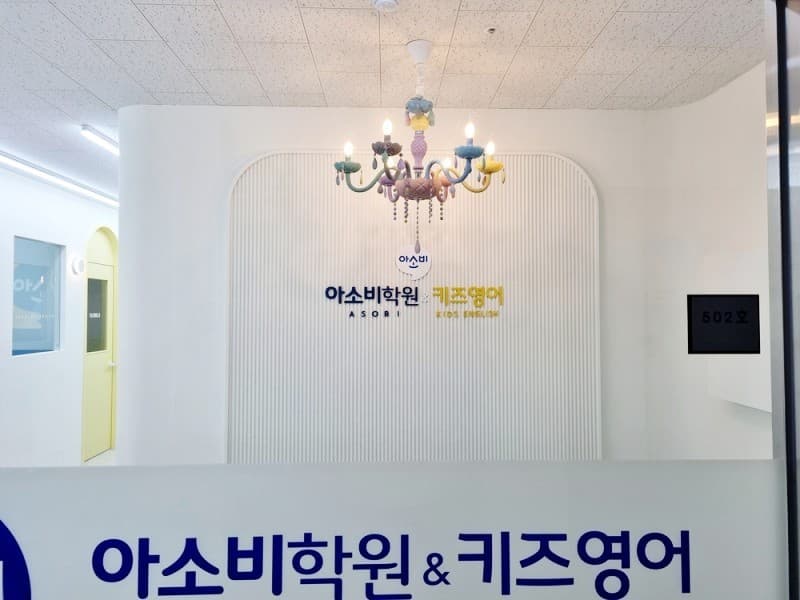 아소비 양주회천신도시센터점 사진 5