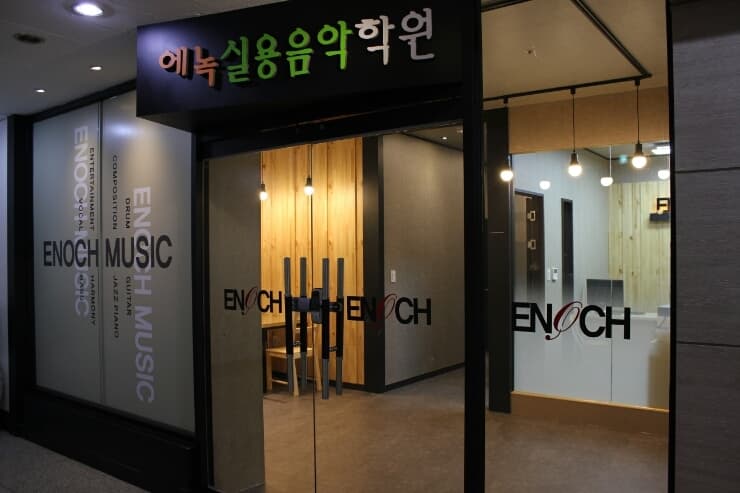 에녹 실용음악학원 사진 1