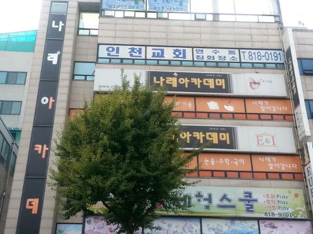 나래 종합학원 사진 2