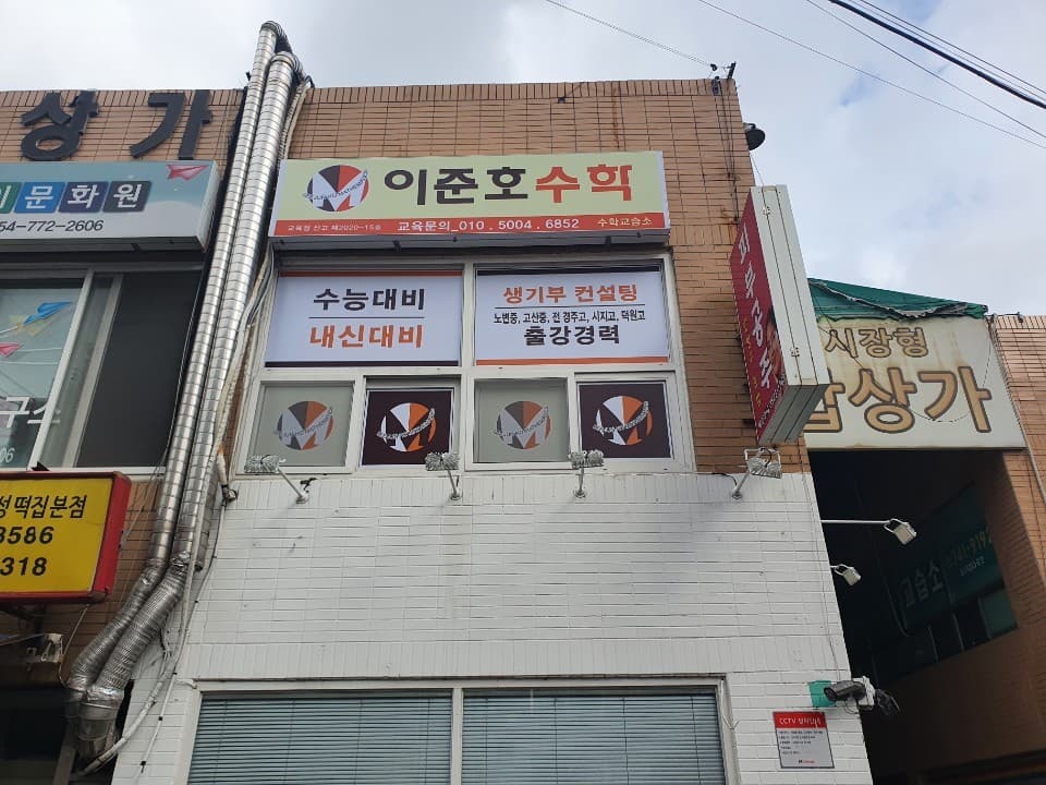 이준호 수학교습소 사진 2