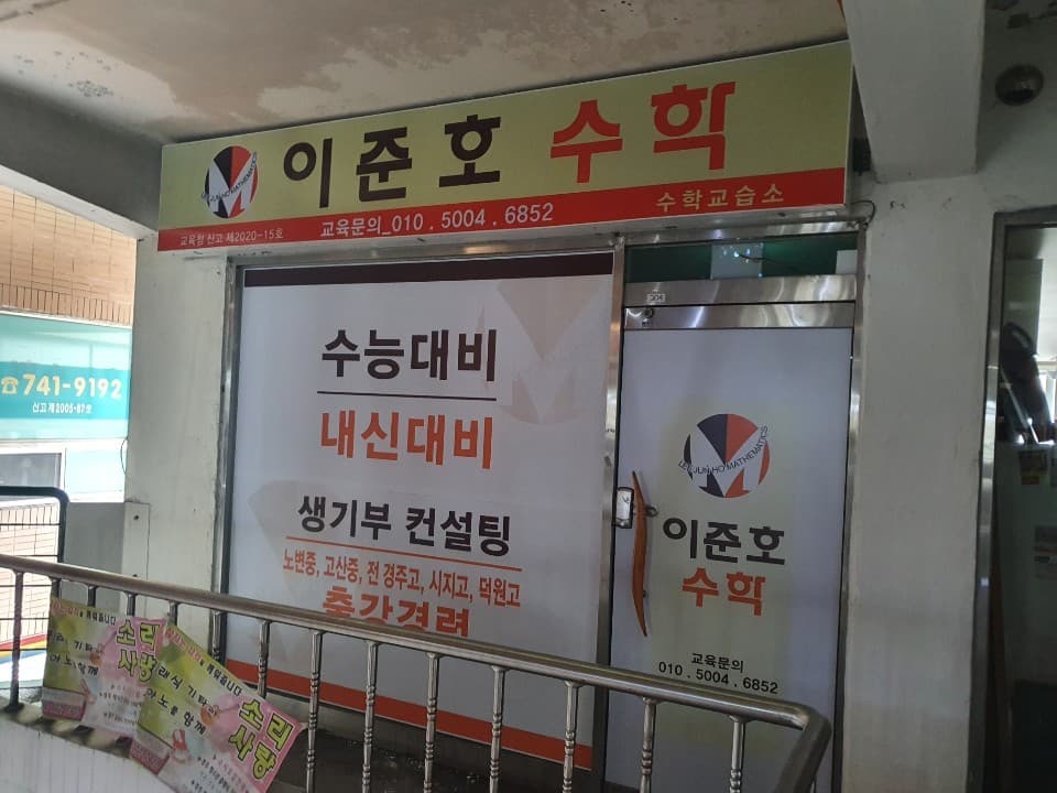 이준호 수학교습소 사진 1