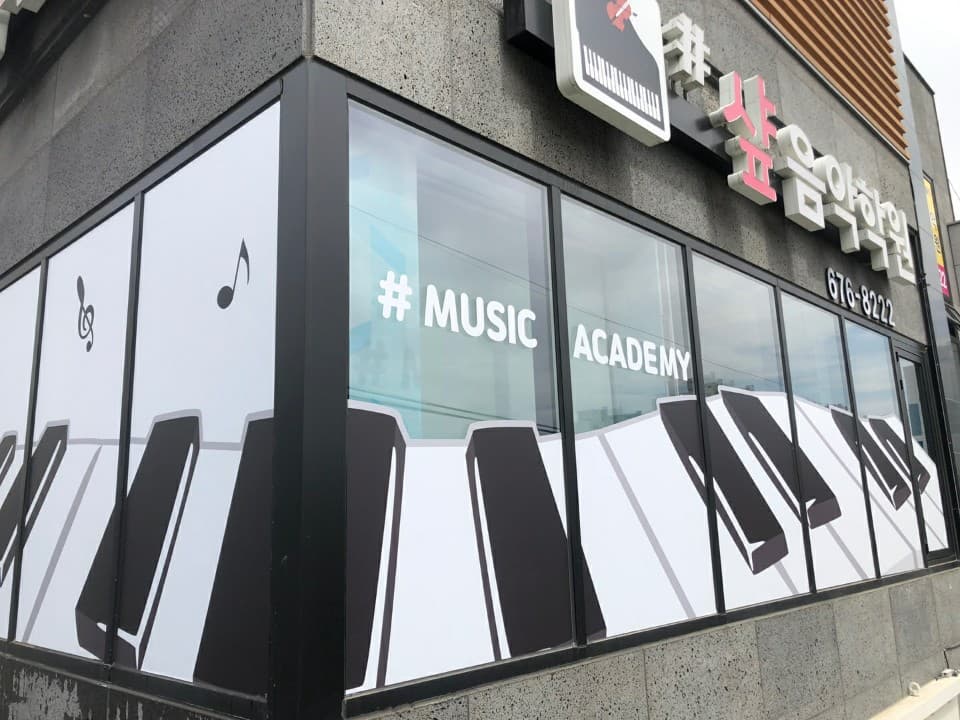 샾 음악학원 사진 3