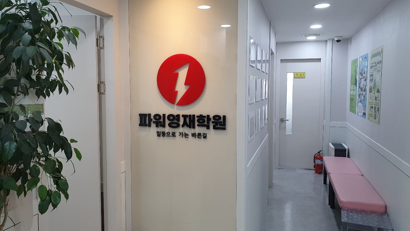 파워 영재학원 사진 3