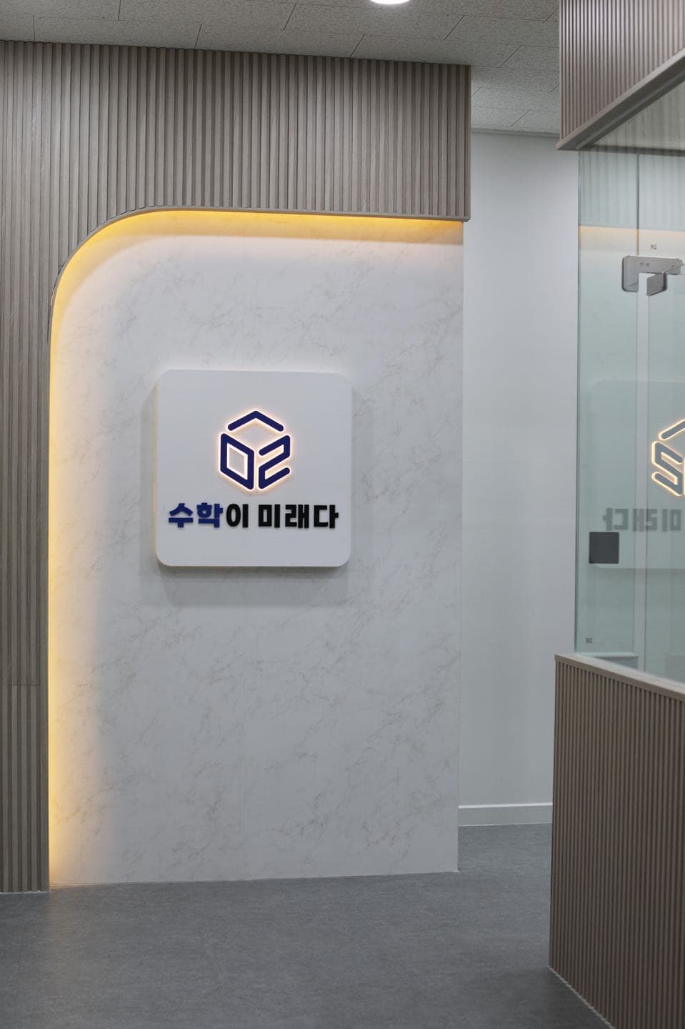 수학이미래다학원 사진 4