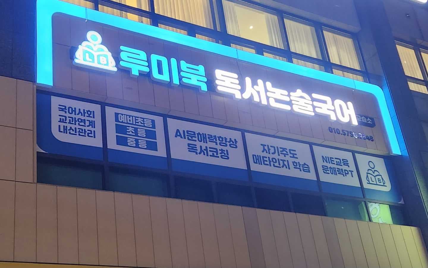 루미북 독서논술 국어교습소 사진 1