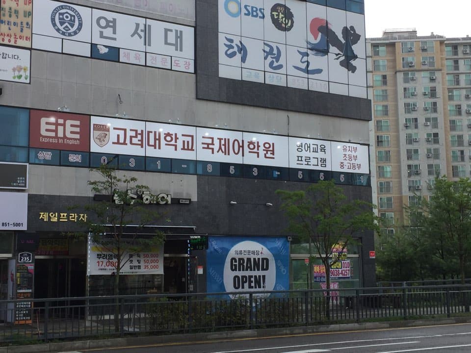 EiE 고려대 어학원 의정부민락캠퍼스 사진 3