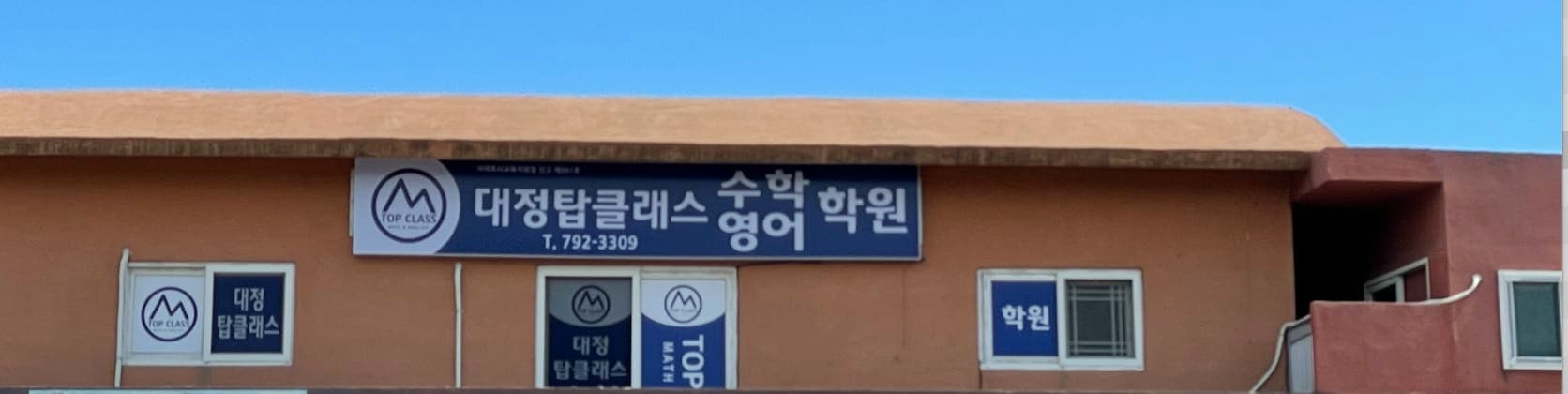 대정탑클래스 학원 사진 1