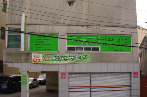 도성학 잉글리쉬학원 사진 6