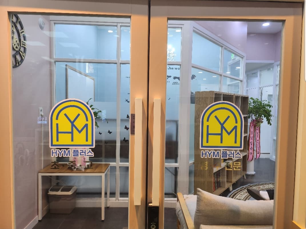 HYM플러스 영수전문학원 사진 5
