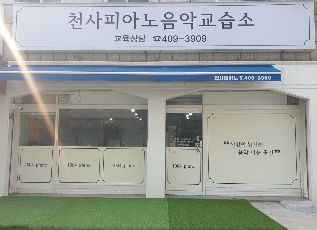 천사 피아노교습소 사진 1