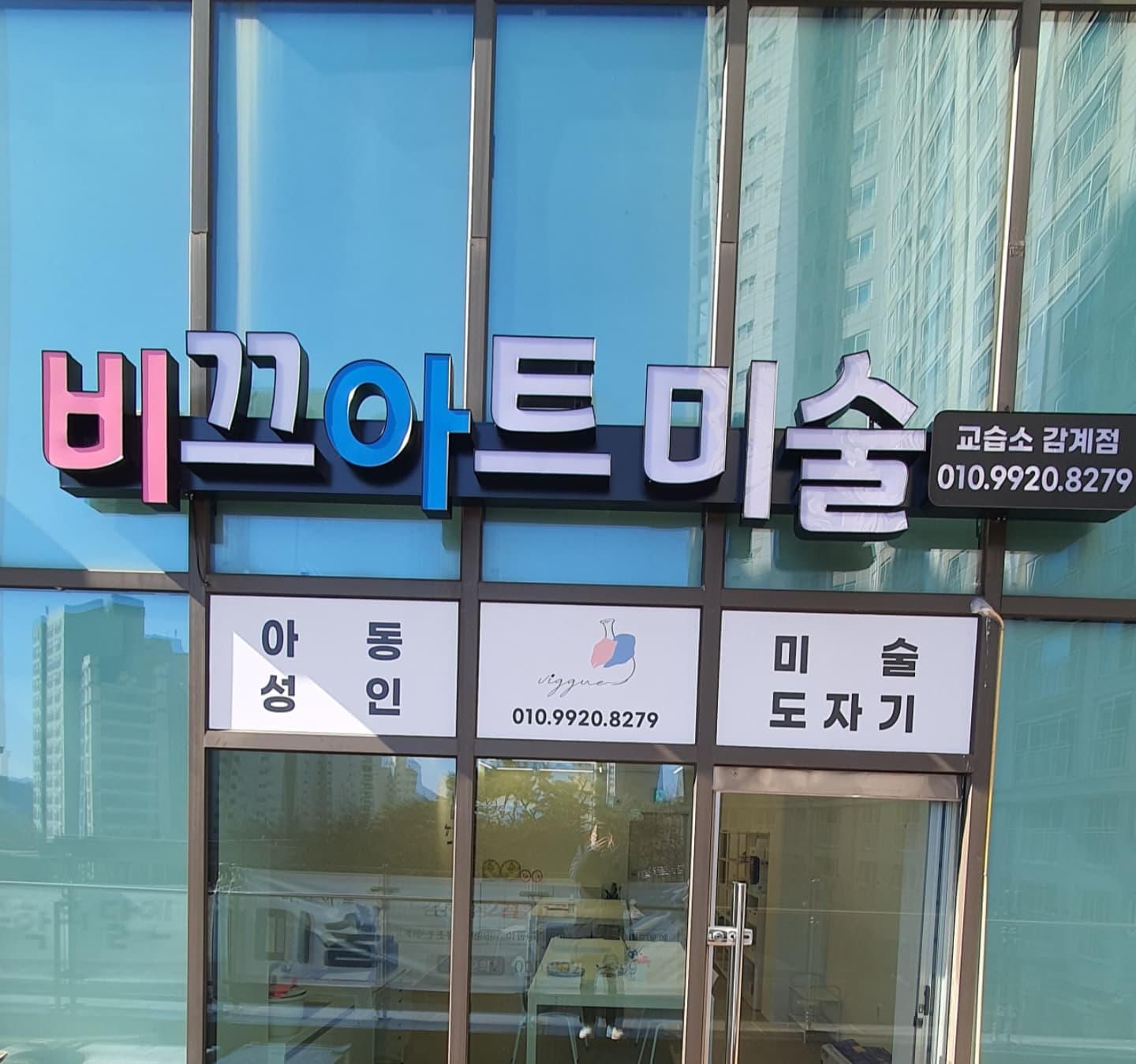 비끄아트 감계점 미술교습소 사진 1