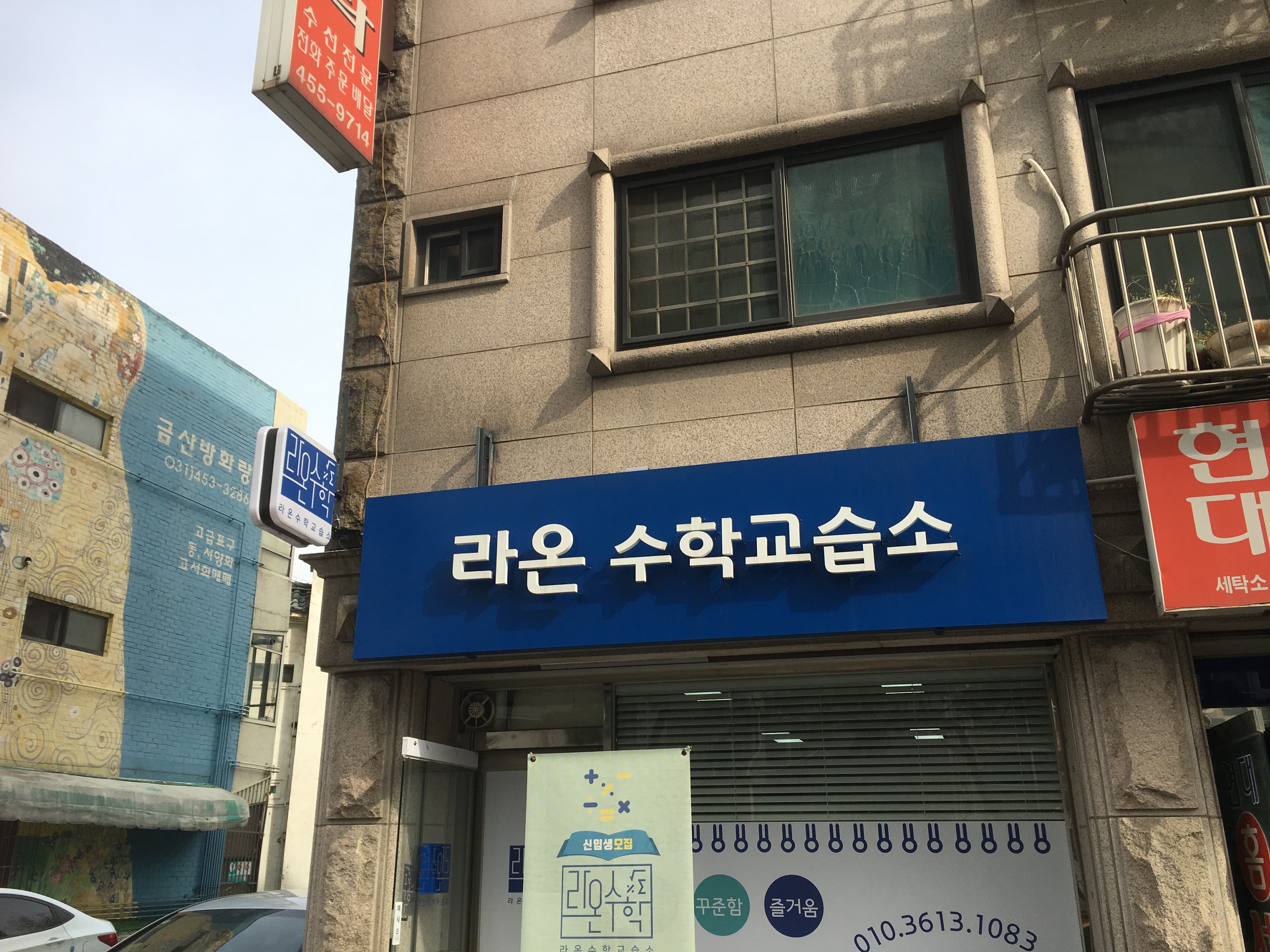 라온 수학교습소 사진 5