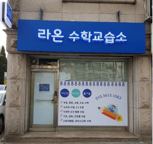 라온 수학교습소 사진 3