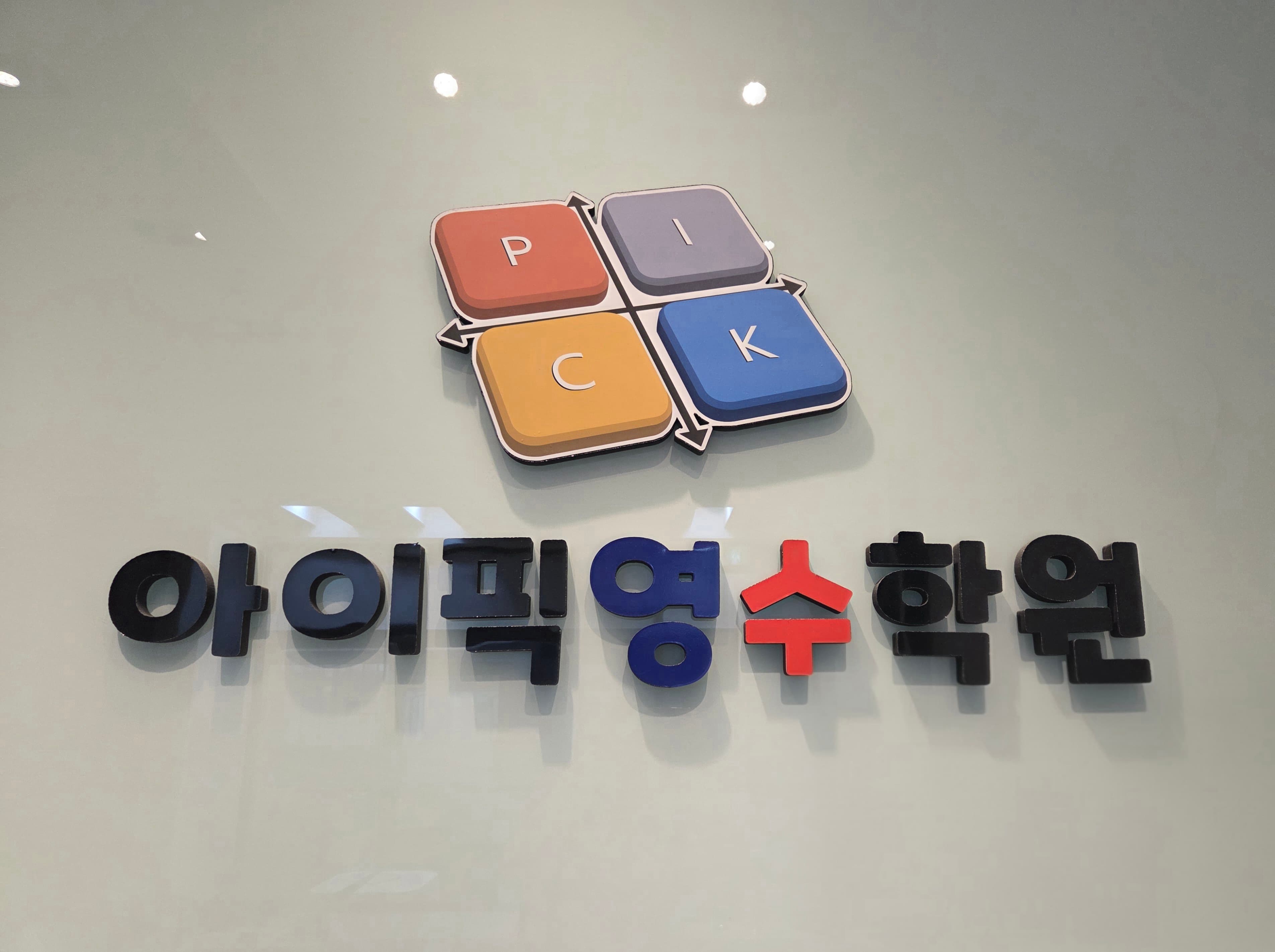 아이픽 영수학원 사진 1