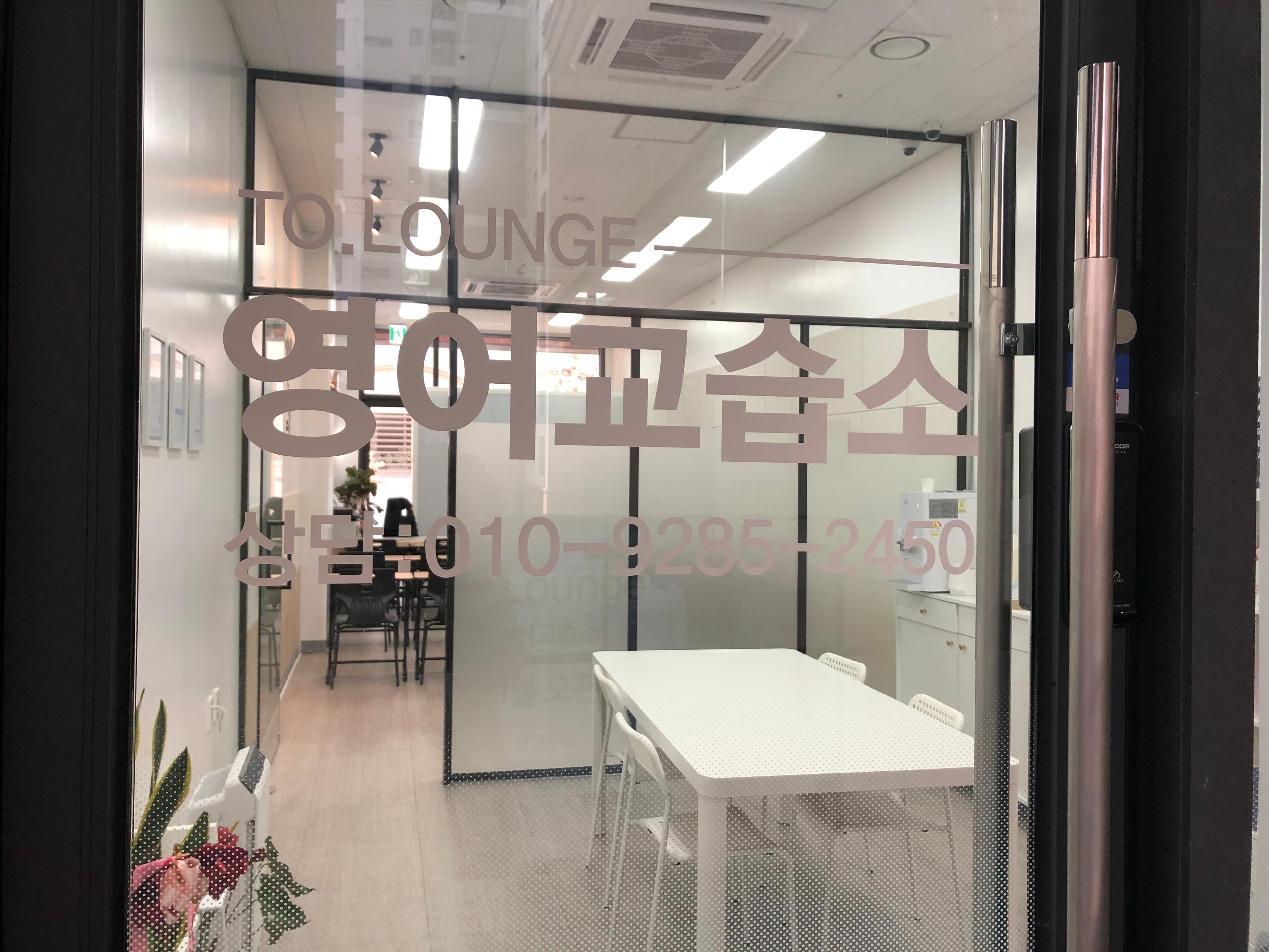 투라운지 영어교습소 사진 1