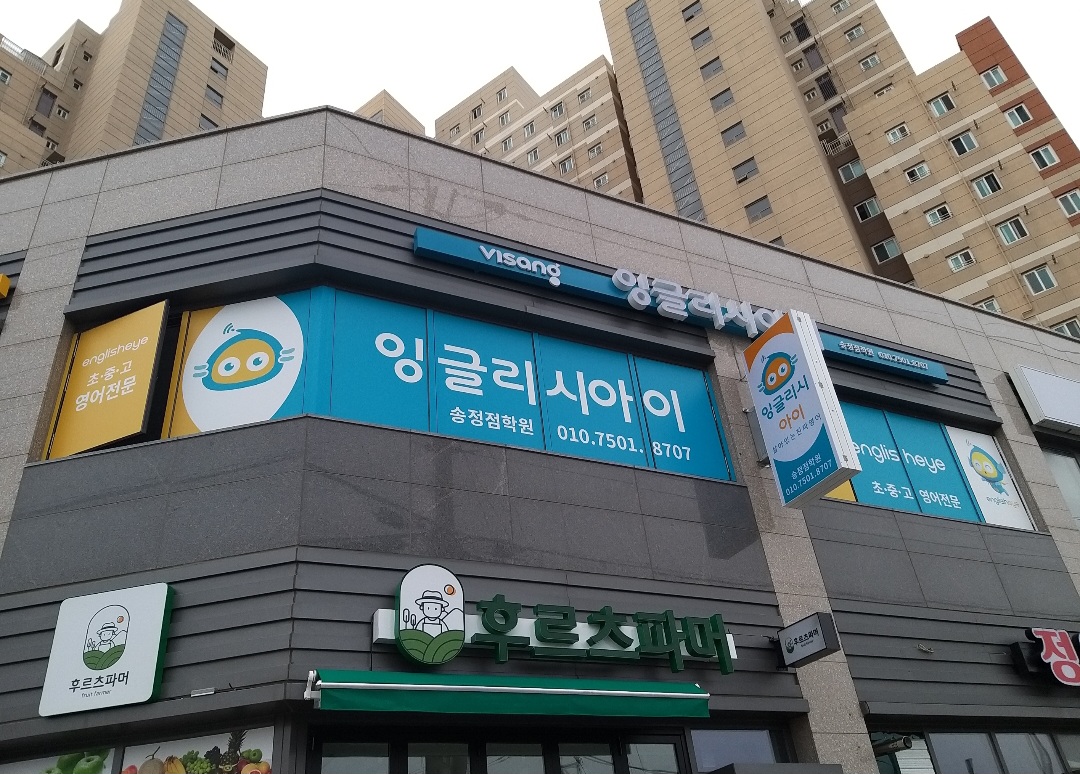 잉글리시아이 학원 송정점 사진 4
