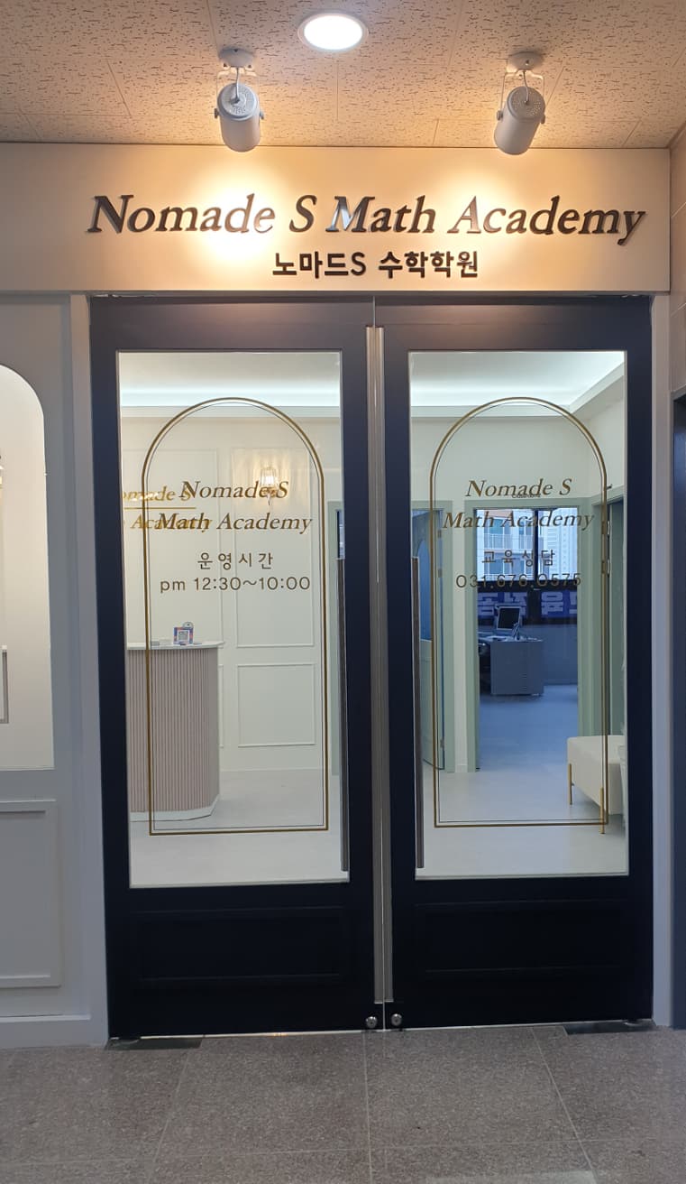 노마드S 수학학원 사진 6