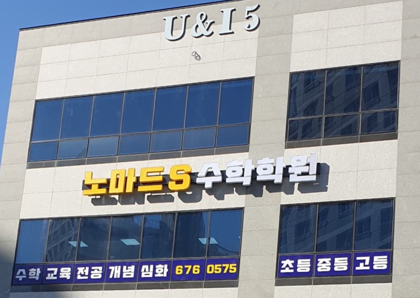 노마드S 수학학원 사진 9