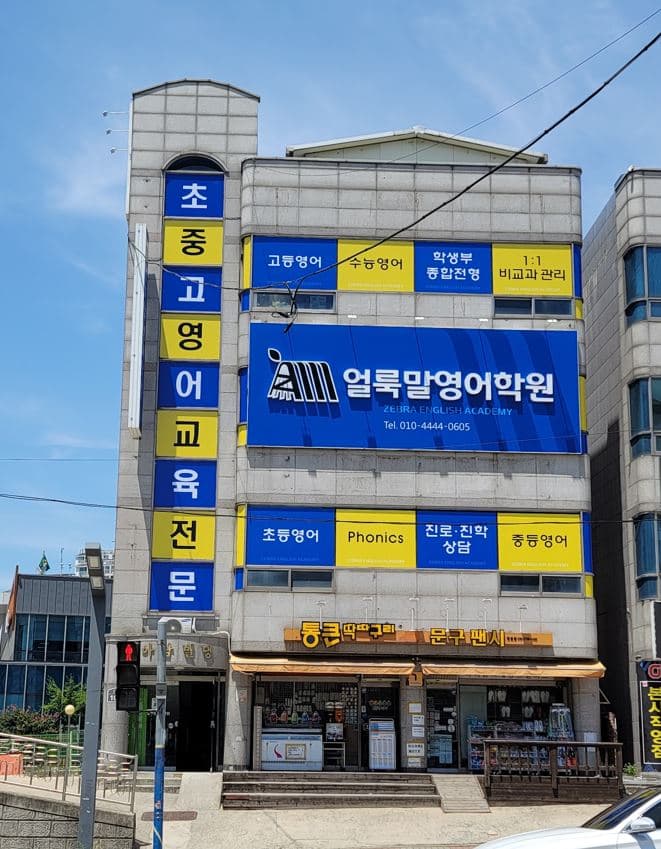 얼룩말 영어학원 사진 5