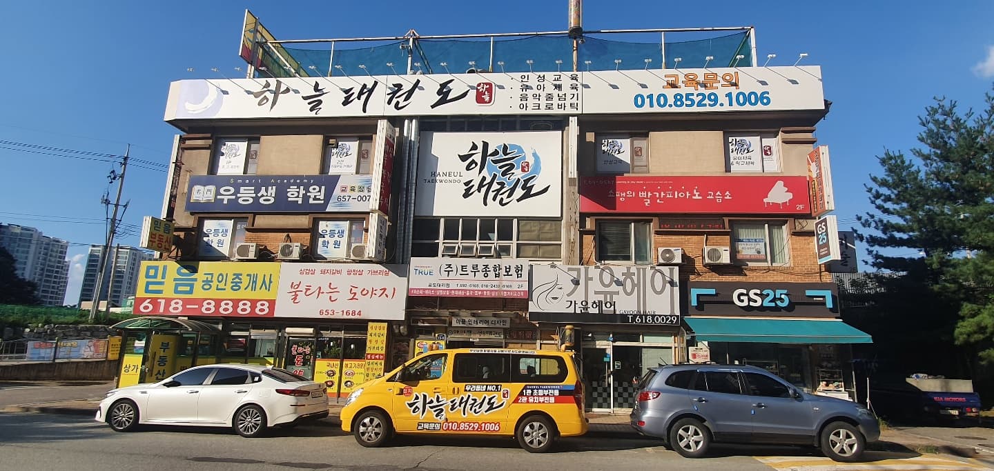 하늘 태권도 사진 1