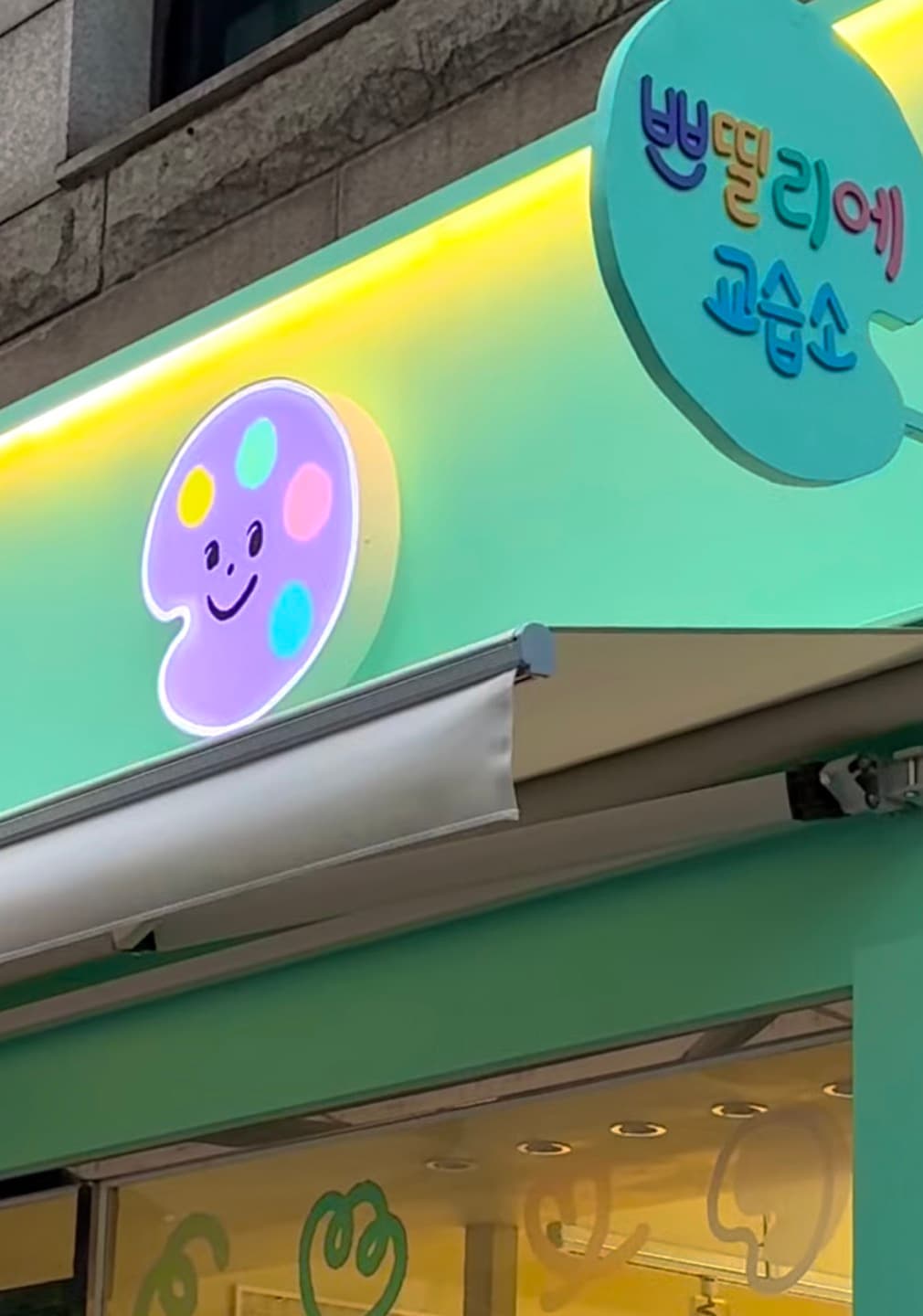 쁘띨리에 미술 교습소 사진 1