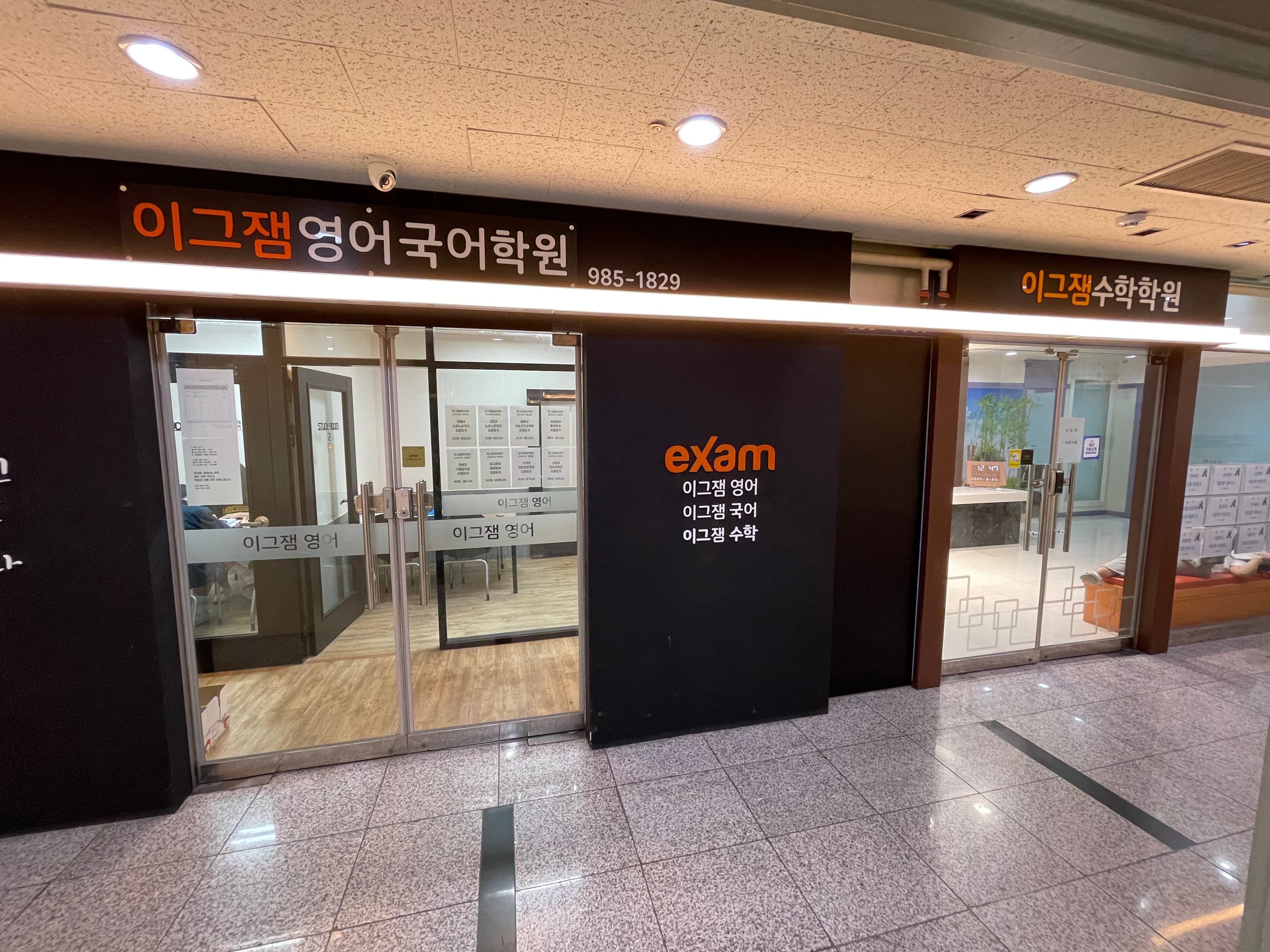 이그잼맞춤 수학학원 사진 2