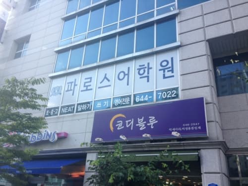 파로스 어학원 사진 2