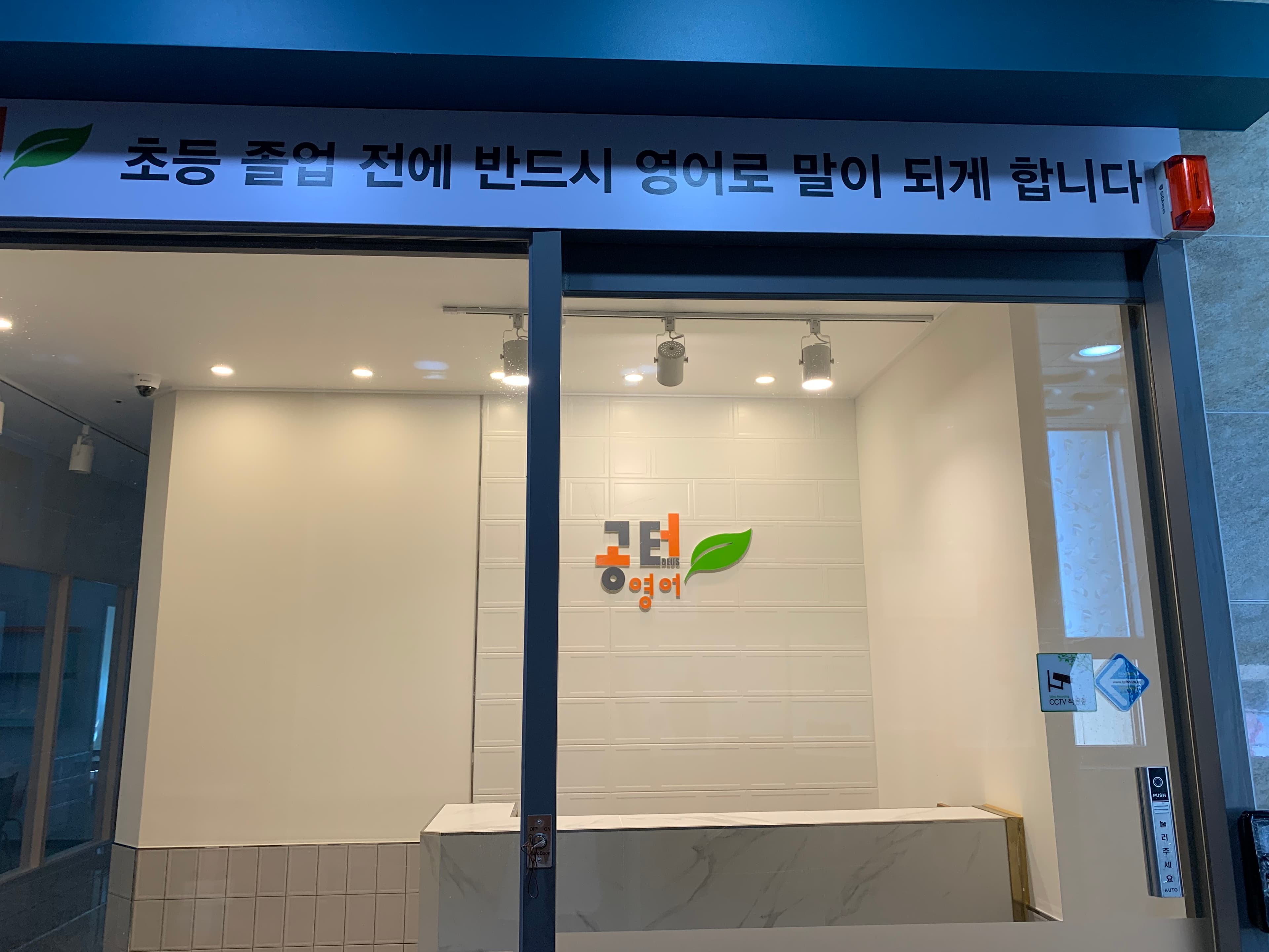 공터영어 대구금호센터 사진 4