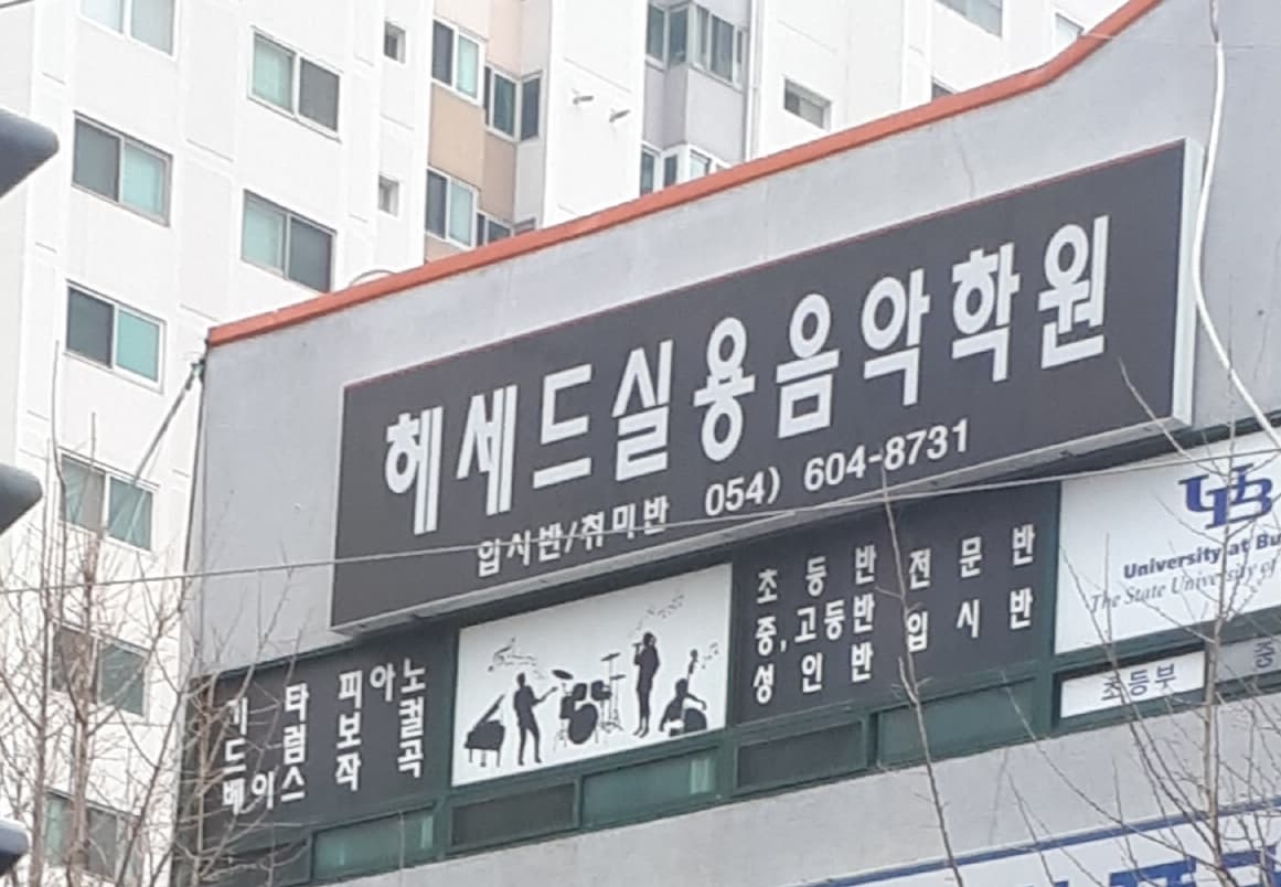 헤세드 실용음악학원 사진 9