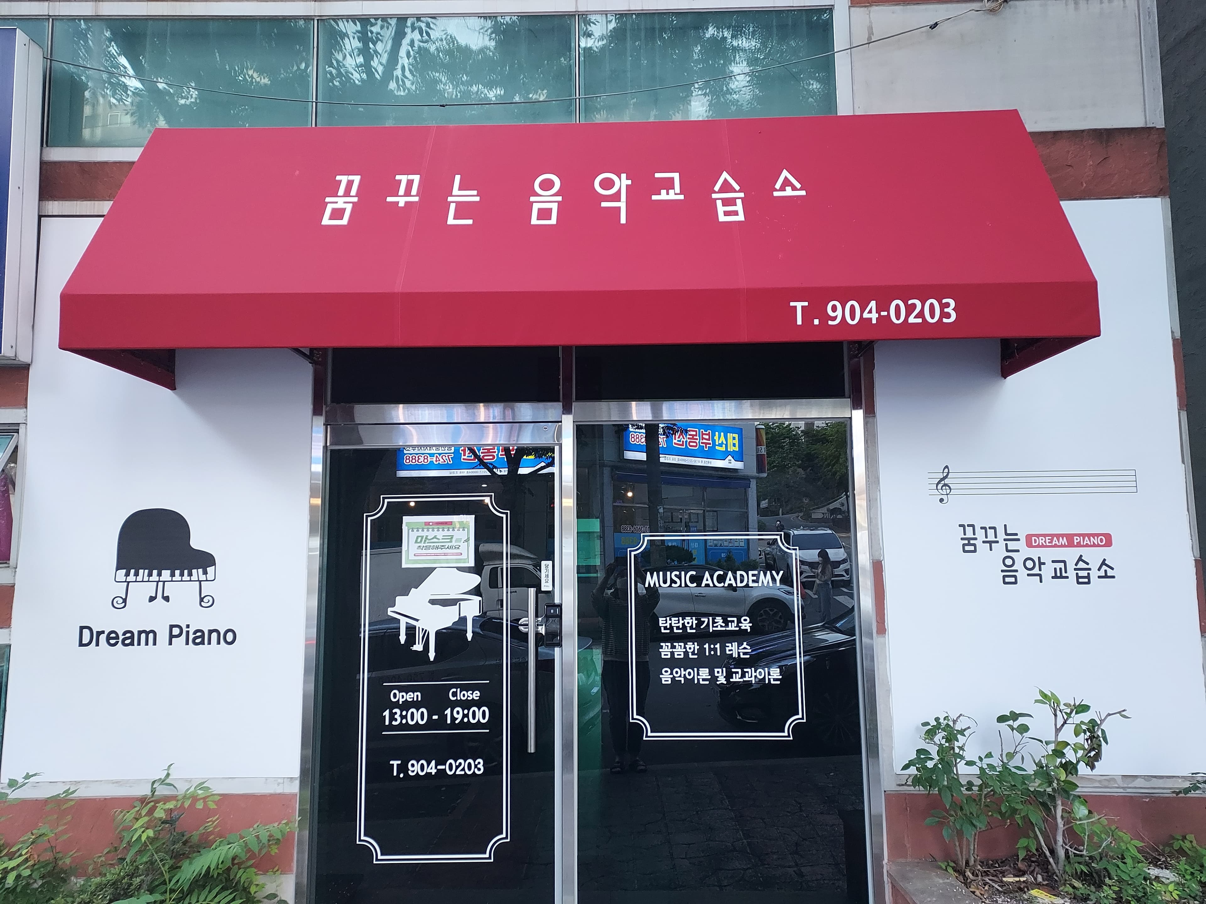 꿈꾸는 음악교습소 사진 1