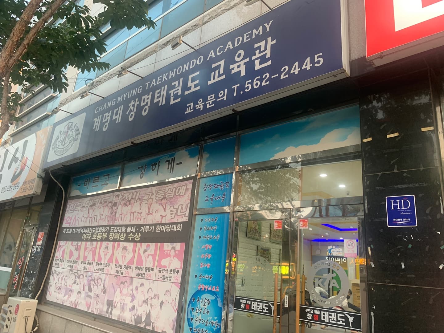 창명 태권도 사진 1