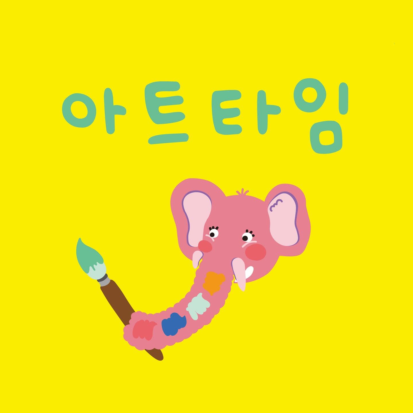 아트타임 미술교습소 사진 1
