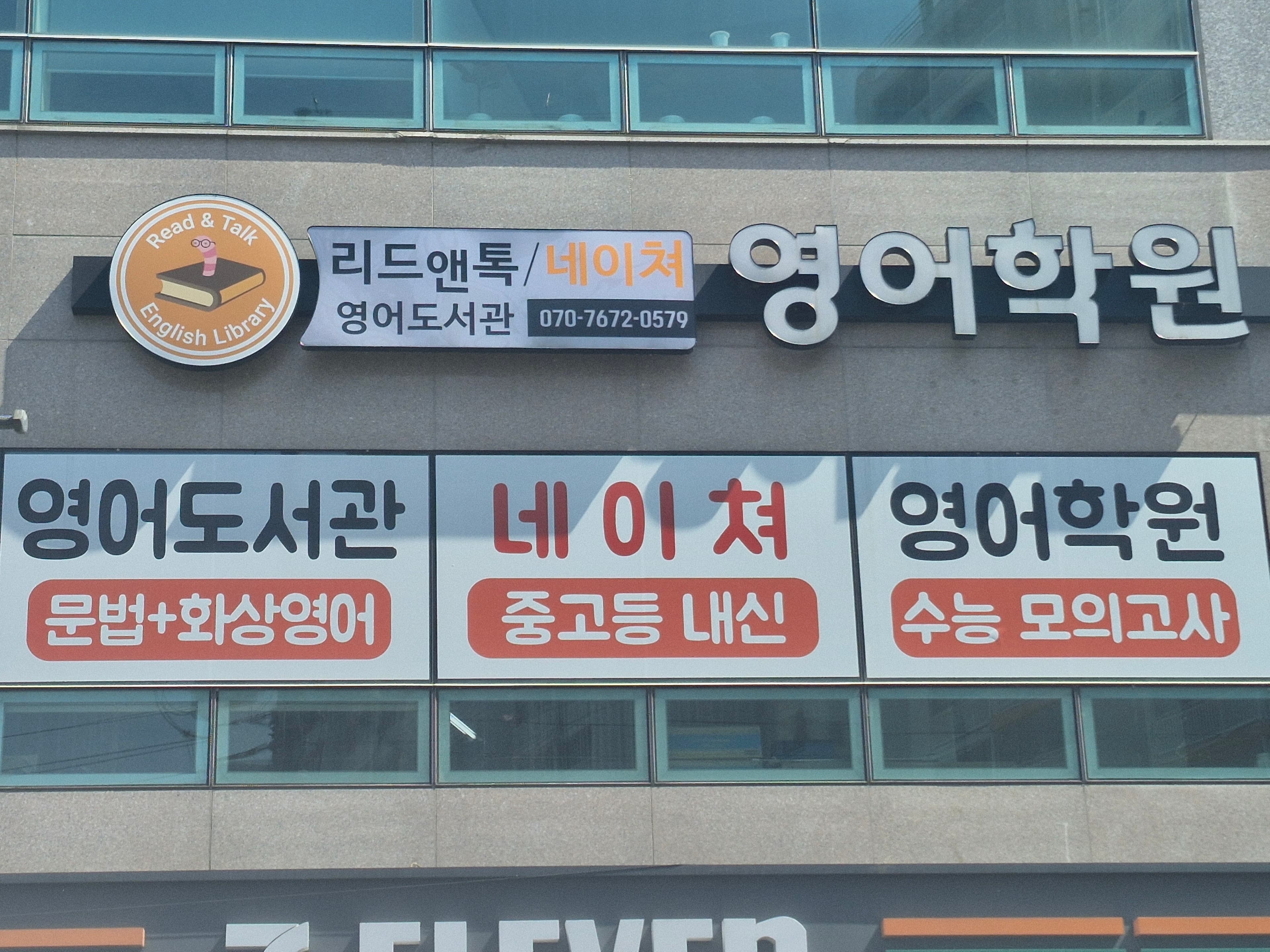 리드앤톡 영어도서관 네이쳐 영어학원 사진 2
