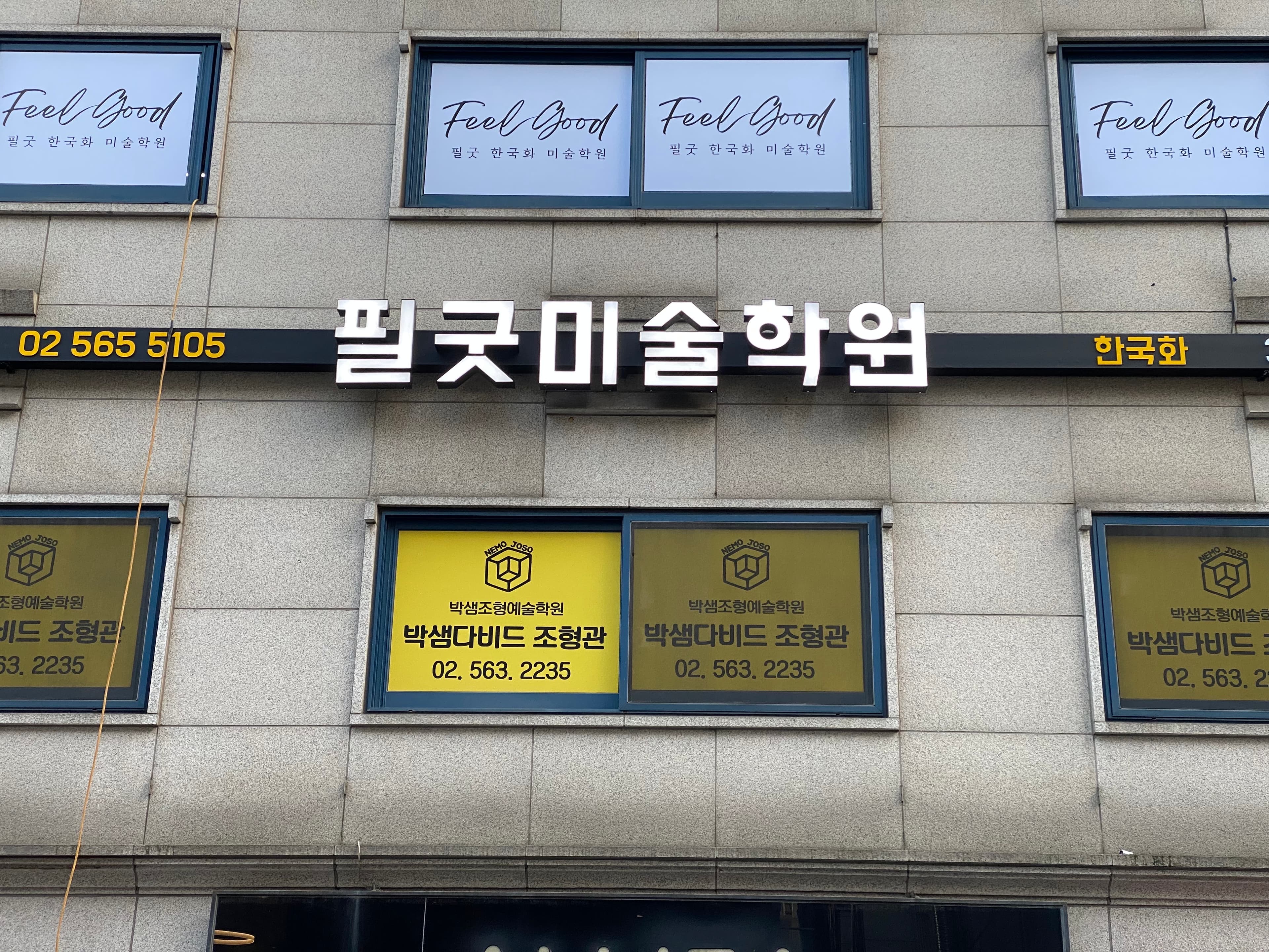필굿 미술학원 강남 사진 2