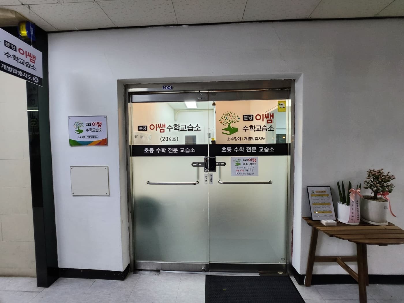 분당이쌤 수학교습소 사진 2