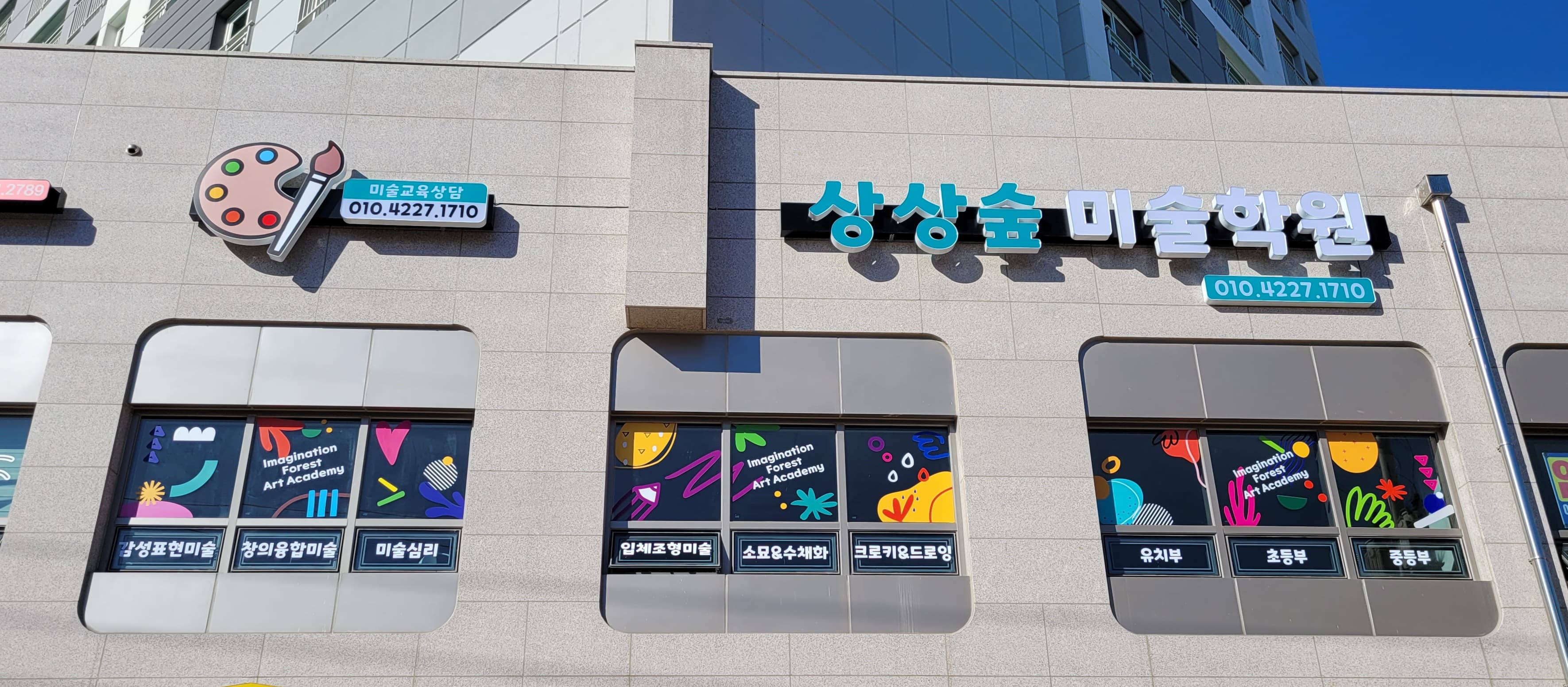 상상숲 미술학원 사진 1