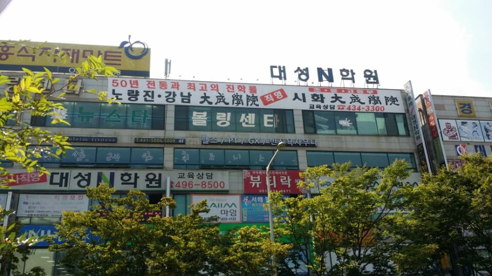 대성 학원 시흥직영 사진 2