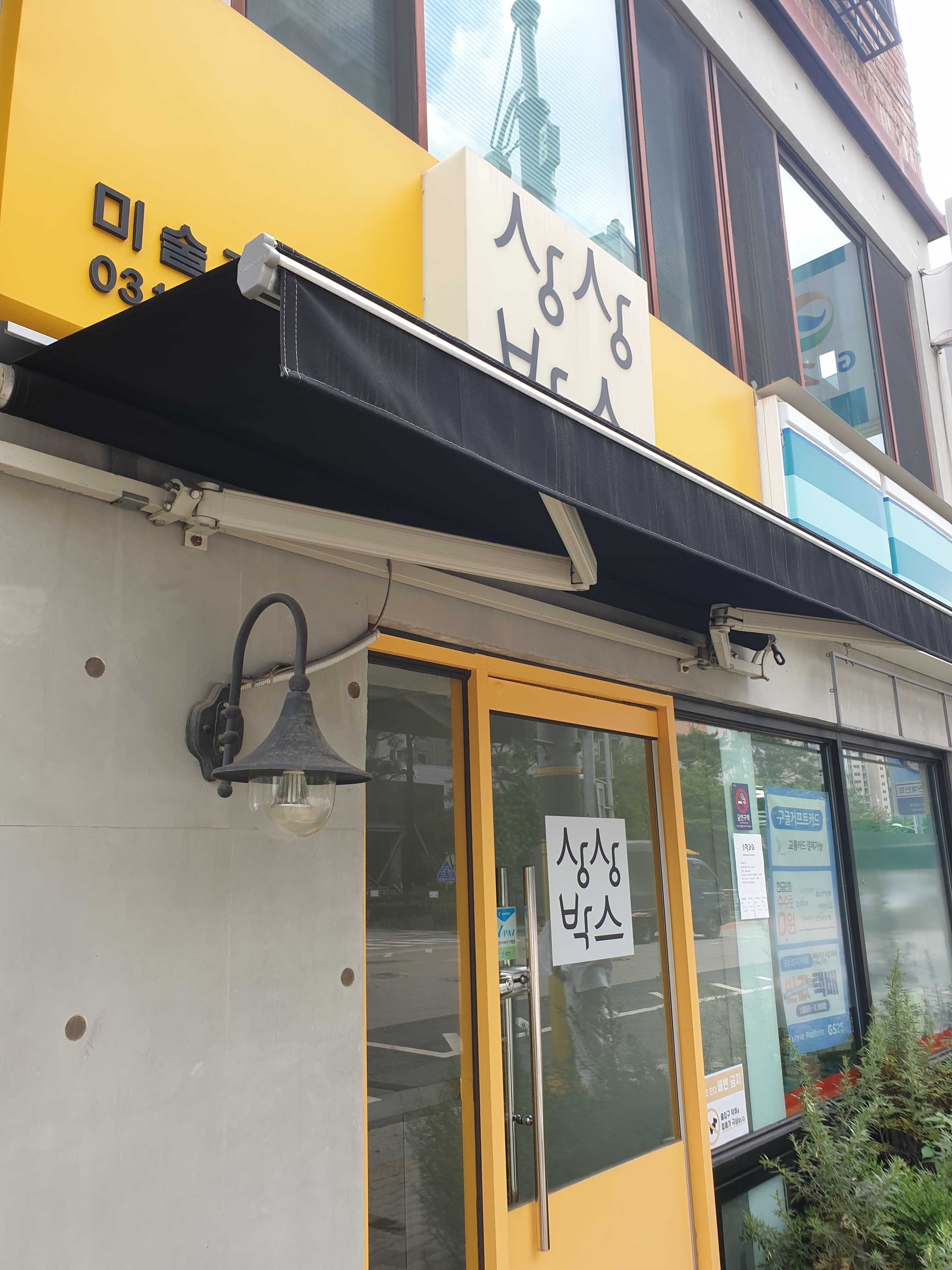 상상박스 미술교습소 사진 1