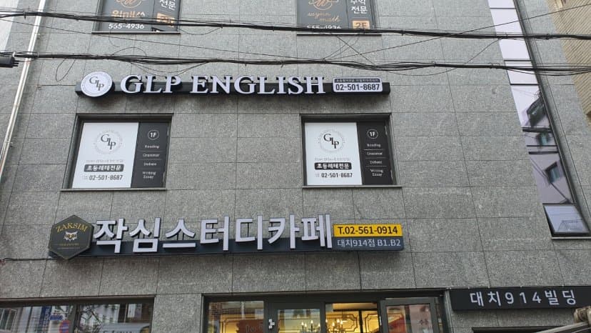 지엘피 잉글리쉬 사진 8